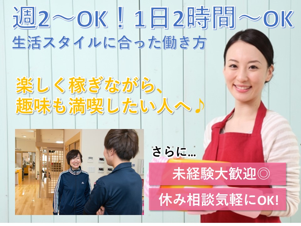 すき間時間に小遣い稼ぎ!短時間パート介護スタッフ募集!【あさひ苑アネックス】