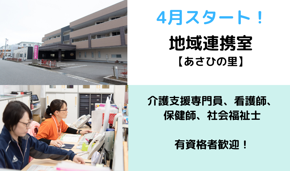 4月開所!地域連携室【有資格、経験者歓迎】【あさひの里】
